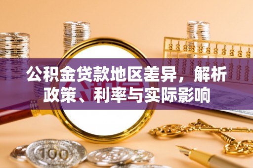 九台公积金贷款地区差异，解析政策、利率与实际影响