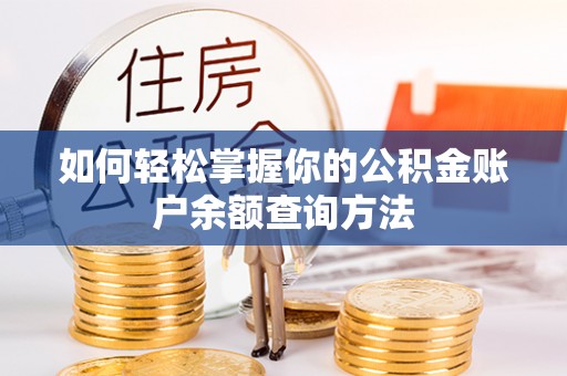九台如何轻松掌握你的公积金账户余额查询方法