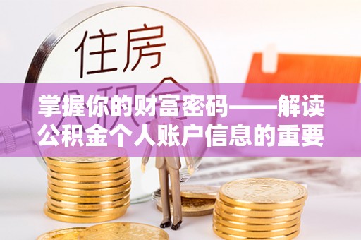 九台掌握你的财富密码——解读公积金个人账户信息的重要性