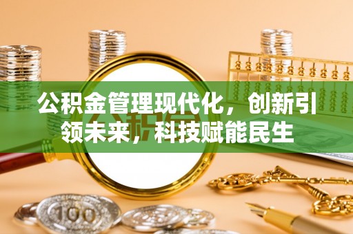 九台公积金管理现代化，创新引领未来，科技赋能民生
