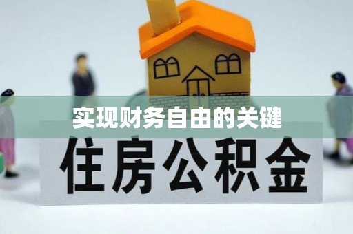 九台实现财务自由的关键