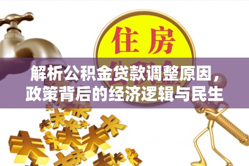 九台解析公积金贷款调整原因，政策背后的经济逻辑与民生影响