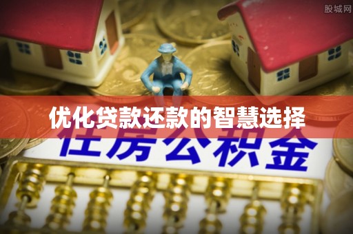 九台优化贷款还款的智慧选择
