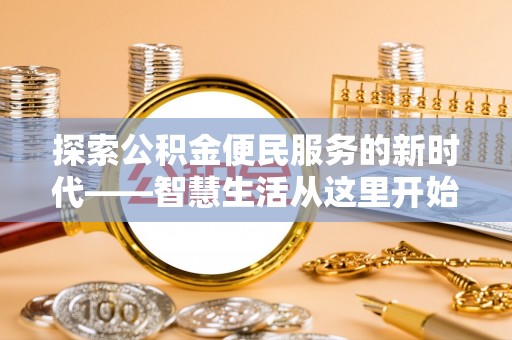 九台探索公积金便民服务的新时代——智慧生活从这里开始