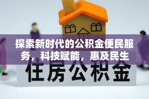 九台探索新时代的公积金便民服务，科技赋能，惠及民生
