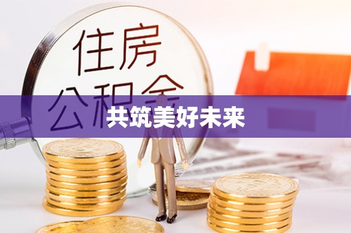 九台共筑美好未来