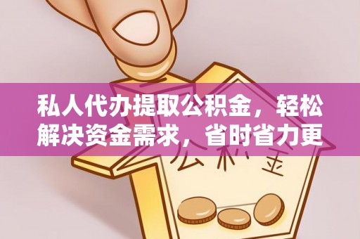 九台私人代办提取公积金，轻松解决资金需求，省时省力更高效