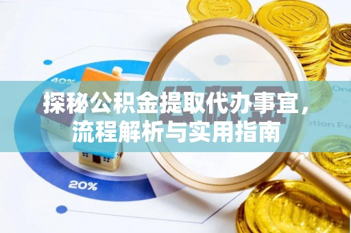 九台探秘公积金提取代办事宜，流程解析与实用指南