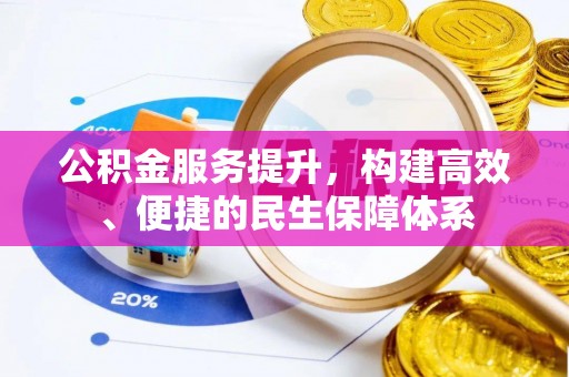 九台公积金服务提升，构建高效、便捷的民生保障体系