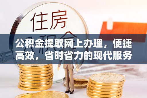 九台公积金提取网上办理，便捷高效，省时省力的现代服务