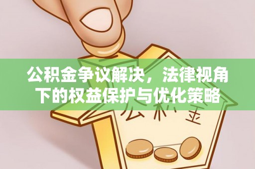 九台公积金争议解决，法律视角下的权益保护与优化策略