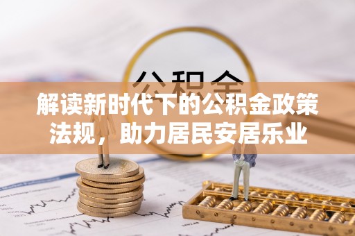 九台解读新时代下的公积金政策法规，助力居民安居乐业