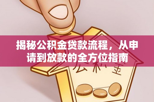 九台揭秘公积金贷款流程，从申请到放款的全方位指南