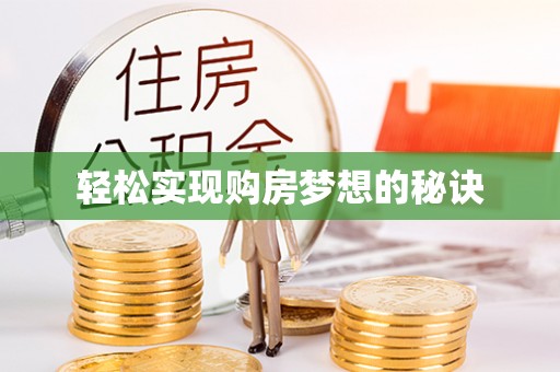 九台轻松实现购房梦想的秘诀