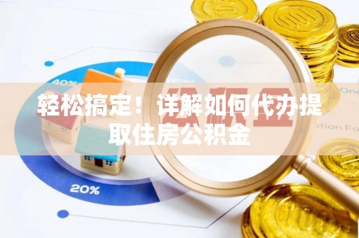 九台轻松搞定！详解如何代办提取住房公积金