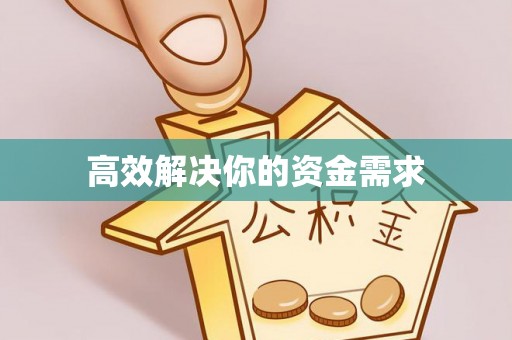 九台高效解决你的资金需求