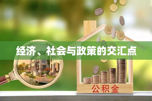 九台经济、社会与政策的交汇点