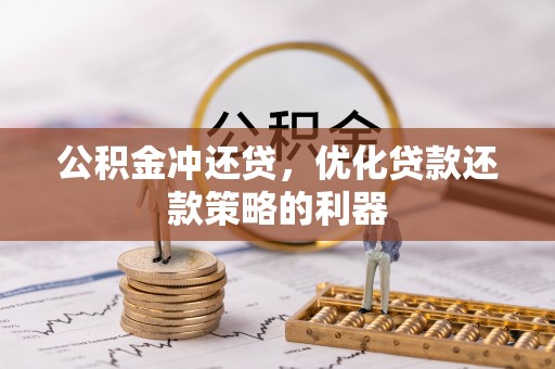 九台公积金冲还贷，优化贷款还款策略的利器