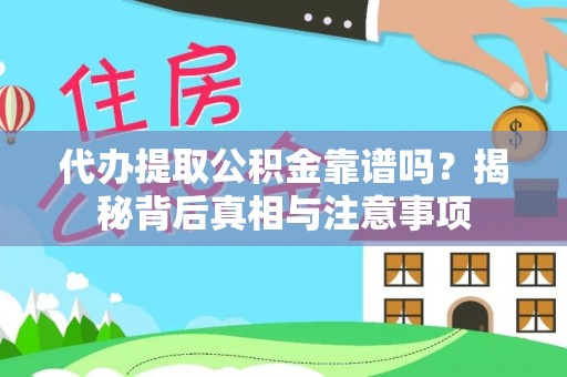 九台代办提取公积金靠谱吗？揭秘背后真相与注意事项