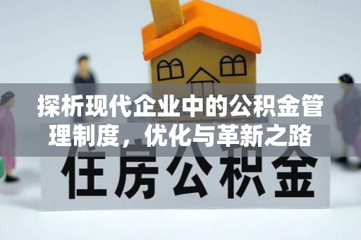 九台探析现代企业中的公积金管理制度，优化与革新之路