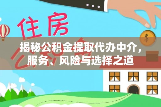 九台揭秘公积金提取代办中介，服务、风险与选择之道