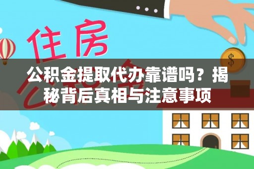 九台公积金提取代办靠谱吗？揭秘背后真相与注意事项