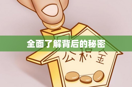 九台全面了解背后的秘密