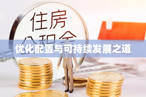 九台优化配置与可持续发展之道