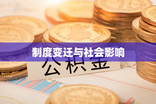 九台制度变迁与社会影响