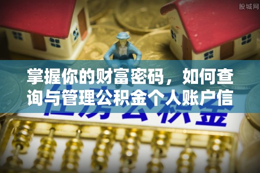 九台掌握你的财富密码，如何查询与管理公积金个人账户信息