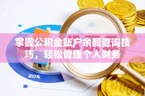 九台掌握公积金账户余额查询技巧，轻松管理个人财务