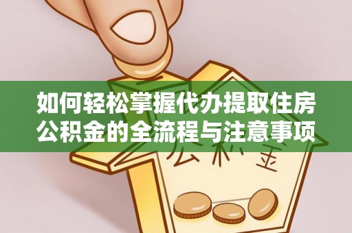 九台如何轻松掌握代办提取住房公积金的全流程与注意事项