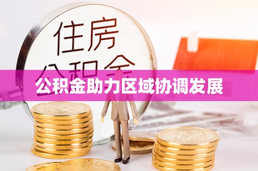 九台公积金助力区域协调发展