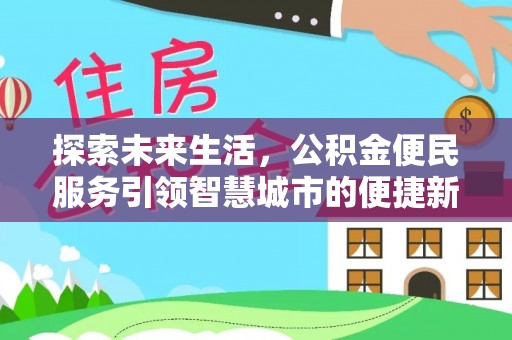 九台探索未来生活，公积金便民服务引领智慧城市的便捷新体验