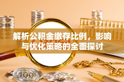 九台解析公积金缴存比例，影响与优化策略的全面探讨