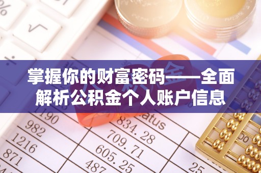 九台掌握你的财富密码——全面解析公积金个人账户信息