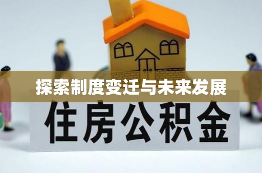 九台探索制度变迁与未来发展