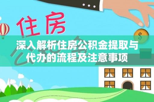 九台深入解析住房公积金提取与代办的流程及注意事项