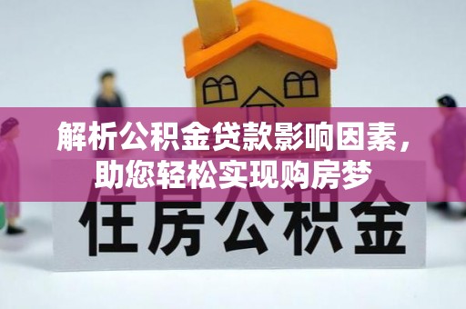 九台解析公积金贷款影响因素，助您轻松实现购房梦