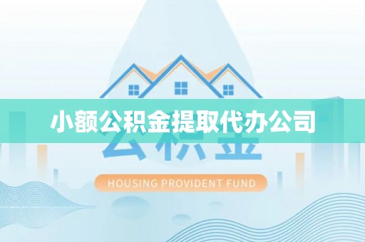 九台小额公积金提取代办公司