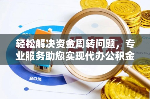 九台轻松解决资金周转问题，专业服务助您实现代办公积金提取