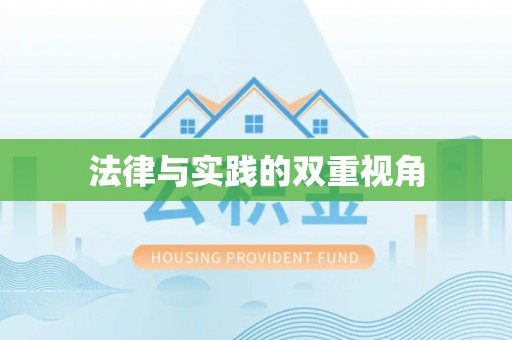 九台法律与实践的双重视角