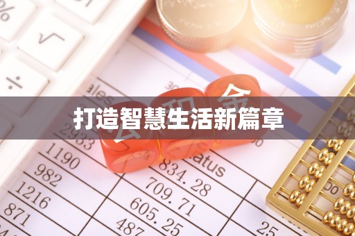 九台打造智慧生活新篇章