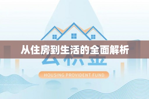 九台从住房到生活的全面解析
