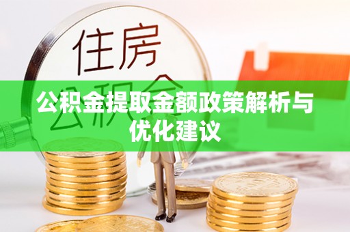 九台公积金提取金额政策解析与优化建议
