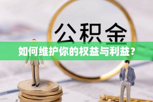 九台如何维护你的权益与利益？