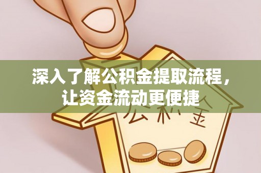 九台深入了解公积金提取流程，让资金流动更便捷