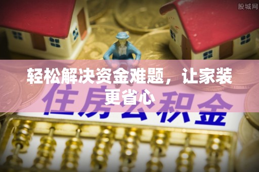 九台轻松解决资金难题，让家装更省心