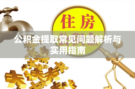 九台公积金提取常见问题解析与实用指南
