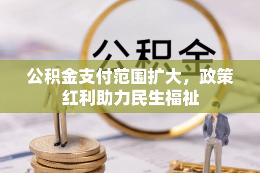 九台公积金支付范围扩大，政策红利助力民生福祉
